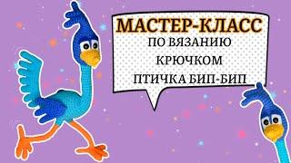 Мастер-класс по вязанию крючком игрушки: птичка Бип-Бип (дорожный бегун).