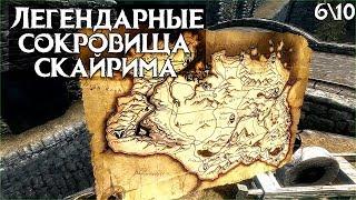 Skyrim СЕКРЕТНЫЕ СУНДУКИ КАРТЫ СОКРОВИЩ 6/10