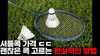 배드민턴 셔틀콕 선택의 기준