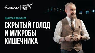 Скрытый голод и микробы кишечника. Дмитрий Алексеев на Deep Food Tech 2024