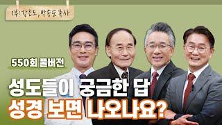 성경에 정말 답이 다 있을까? 1부 | 강은도,박종순,장찬영,한창수 목사님 | CBSTV 올포원 550회 풀버전