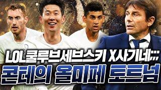 LOL셉셉이 쓰고 실축 콘테의 토트넘 올미페 스쿼드! 손흥민 실축 ZD골 재연ㄷㄷ 이쁘고 많이 좋아졌다! 피파4
