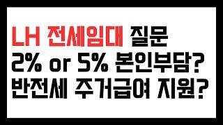 2023년 LH전세임대 질문, 반전세도 되나? 주거급여는? 본인부담 보증금 2%는?