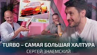 500 000 рублей за вкладыши Turbo. Сергей Знаемский о нашем детстве | Подкаст