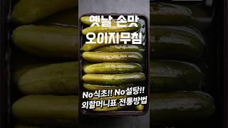 외할머니표 오이지무침과 전통 오이지 만드는 법