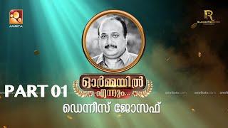 ഓർമ്മയിൽ എന്നും ഡെന്നീസ് ജോസഫ് … ഭാഗം ഒന്ന് #ormayilennum #dennisjoseph #writer #devan