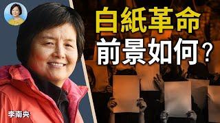 專訪李南央(上)：白紙革命是六四昇華，喚醒民眾自由感；中共不會真正退讓，但民心不滅；中共選人體制：沒有最壞，只有更壞 ｜#方菲時間 12/08/2022