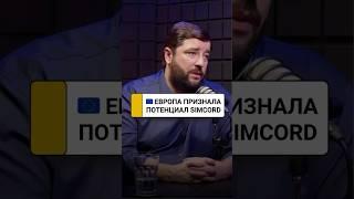 Научный подход к развитию блокчейн технологий. Европа признала потенциал Simcord | Александр Кудь