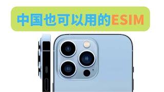 eSIM是什么？eSIM有什么优势？能在中国使用的eSIM有哪些？