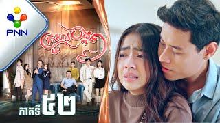 រឿង គ្រួសារបង្កង ភាគទី៥២ PNN Drama 52