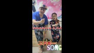 대한민국16강 축하SONG 만들어봄요~ 잼게 봐주세요(그거야SONG) #shorts