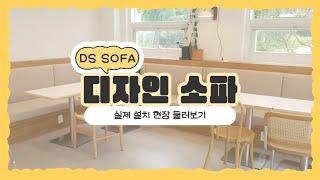 감성 인테리어 소파｜카페 소파｜맞춤제작 DS SOFA