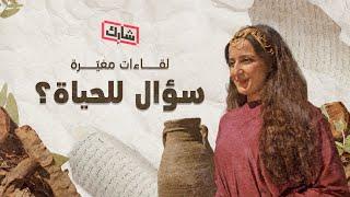 لقاءات مغيّرة - الفيلم الأول - سؤال للحياة - لقاء السامرية مع المسيح