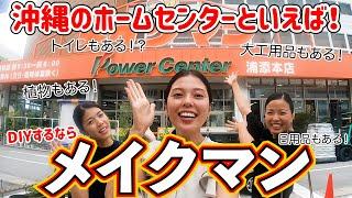 沖縄のホームセンター『メイクマン』はワクワク楽しい！県民から重宝されるホームセンター