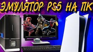 КОГДА ПОЯВИТСЯ ЭМУЛЯТОР PS5 НА ПК