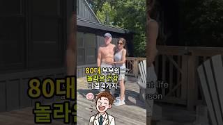 80대 부부의 놀라운 건강비결 4가지 - 30대 손자만큼 건강한 80대 부부 - 노화예방
