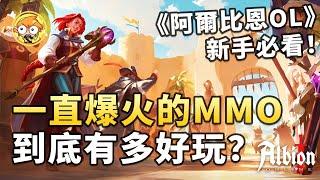 【遊戲劇場】一款爆火的免費MMORPG，《阿爾比恩Online》究竟有多好玩？新手必看 | 玩法介紹