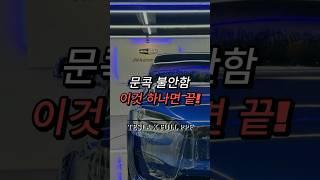 이것만 붙이면 문콕 걱정 끝! 90%가 모르는 PPF의 비밀 #jw오토모빌 #ppf #문콕