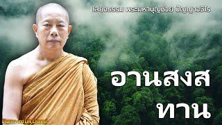 อานสงสทาน..ธรรมะคลายทกข พระมหาบญชวย ปญญาวชโร