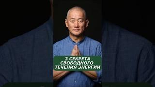3 секрета свободного течения энергии