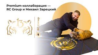 Премиальная коллекция Tiger Premium: Михаил Зарецкий х RC Group