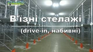 В'їзні стелажі (drive-in, набивні стелажі) морозильна камера м. Кропивницький