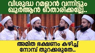 വിശുദ്ധ റമളാന്‍ വന്നിട്ടും ഖുര്‍ആന്‍ ഓതാരിക്കല്ലേ..;അമിത ഭക്ഷണം കഴിച്ച് നോമ്പ് തുറക്കരുതേ..