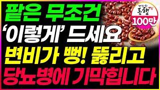 당뇨병에 최고인 팥 꼭 이렇게 드세요! 팥을 이것과 같이 먹으면 당뇨 혈당에 좋은 음식입니다 (밤 팥 효능 건강 정보)