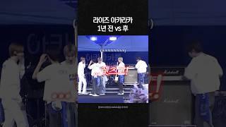 아카라카로 보는 라이즈 성장