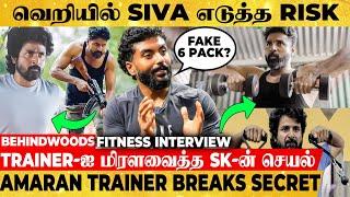 SK Body Transformation Secret இதுதான்!3 மாசம் Army Training வாழ்க்கைரகசியம் உடைத்த Trainer பேட்டி