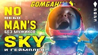 NO MAN'S SKY в 2023 | Небо без мужиков и геймплея | Бомбануло