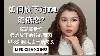 如何放下对TA的依恋？这篇告诉你很难放下的核心原因｜如何走出一段关系