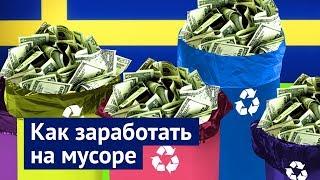 Что нам делать с мусором: пример Швеции