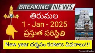 tirumala 1 january 2025 present situation sarva darshan | new year darshan tickets full details ttd