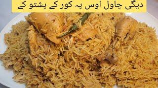 Degi Polaw , Degi Chawal  Polaw  Chicken Polaw