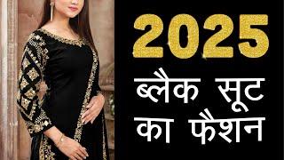 2025 के ये 6 सूट रहेंगे ट्रेंड में | Trending Suit Design Ideas 2025 | Trendy Suit Design