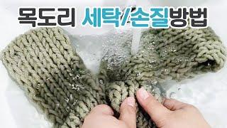 [대바늘,코바늘] 목도리 세탁하는법 / 다림질 하는법