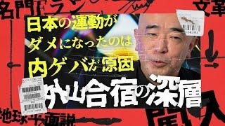 外山合宿の深層 ▽外山恒一驚愕！もしかして…この子地球が丸いって知らない？ ▽中華様、日本はチマチマしていてスミマセン ▽オトナで教養強化合宿を体験できる特別コースもご紹介！【後編】