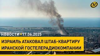 Эвакуированные из Ирана белорусы прибыли в Минск/ Израиль и Иран продолжают обмениваться ударами
