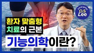 🩺기능의학은 대체 뭘까!? I #기능의학  #성누가병원