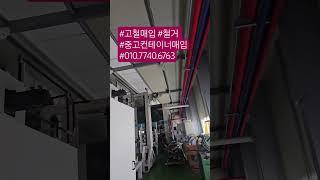 #고철매입 #철거 #중고컨테이너매입 #010.7740.6763
