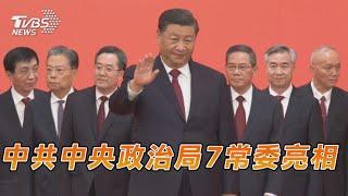 中共中央政治局7常委亮相｜TVBS新聞 #shorts #習近平 #中共政治局常委 #二十大