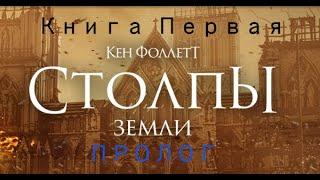 Столпы Земли - Книга первая, Пролог