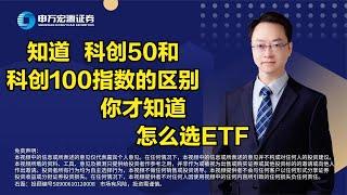 知道科创50和科创100指数的区别，你才知道怎么选ETF