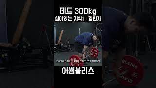 데드리프트 300kg의 노하우1 "힙힌지" (feat.터질라)