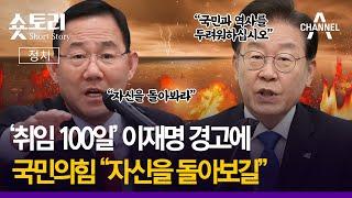 [숏토리:정치] '취임 100일' 이재명 경고에 ... 국민의힘 "자신을 돌아보길"