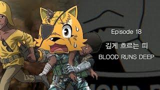 겜 샤닉] 18 : 깊게 흐르는 피 공략 [메탈기어솔리드5 : 팬텀 페인]