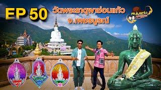 หนุ่มแท่ง อารามทัวร์ EP.50 | วัดพระธาตุผาซ่อนแก้ว จ.เพชรบูรณ์ | 14 ธ.ค.67