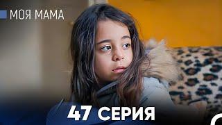 Моя мама 47 Серия (русский дубляж) - FULL HD