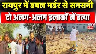 Raipur Double Murder Case : Raipur में डबल मर्डर से सनसनी, Deepak Baij का सरकार पर हमला |Congress